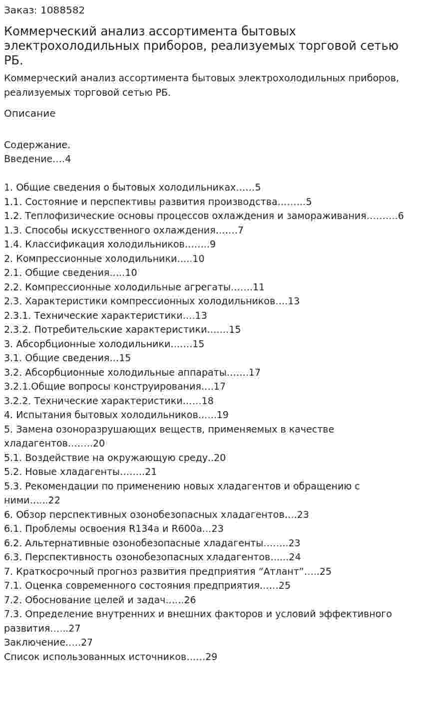 Коммерческий  анализ  ассортимента  бытовых  электрохолодильных  приборов, реализуемых  торговой  сетью  РБ. (курсовая работа) 