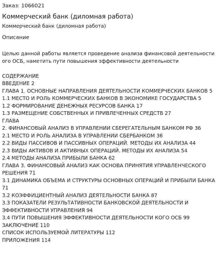 Коммерческий банк (диломная работа) 
