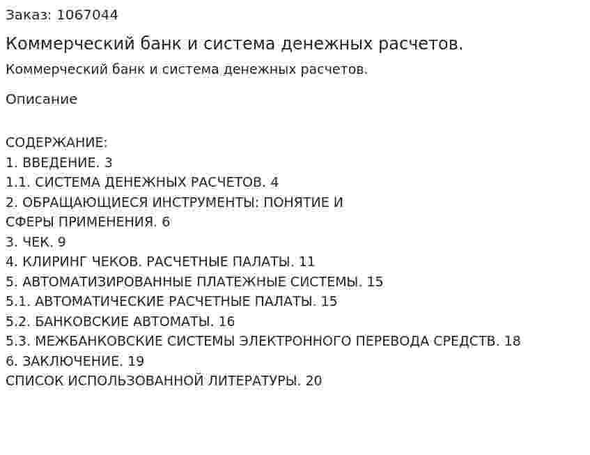 Коммерческий банк и система денежных расчетов. (курсовая работа) 