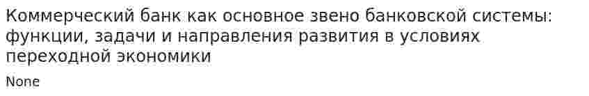 Коммерческий банк как основное звено банковской системы: функции, задачи и направления развития в условиях переходной экономики