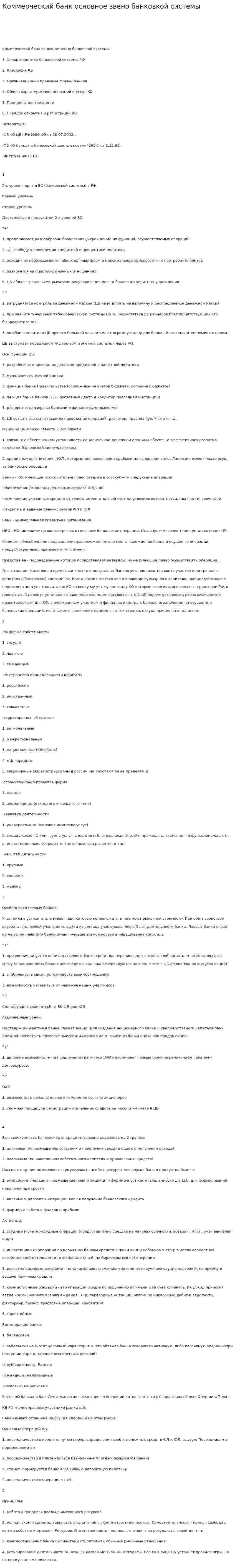 Коммерческий банк основное звено банковкой системы. 2