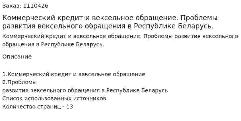 Коммерческий кредит и вексельное обращение. Проблемы развития вексельного обращения в Республике Беларусь. (контрольная работа) 