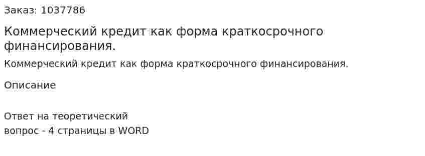 Коммерческий кредит как форма краткосрочного финансирования.  