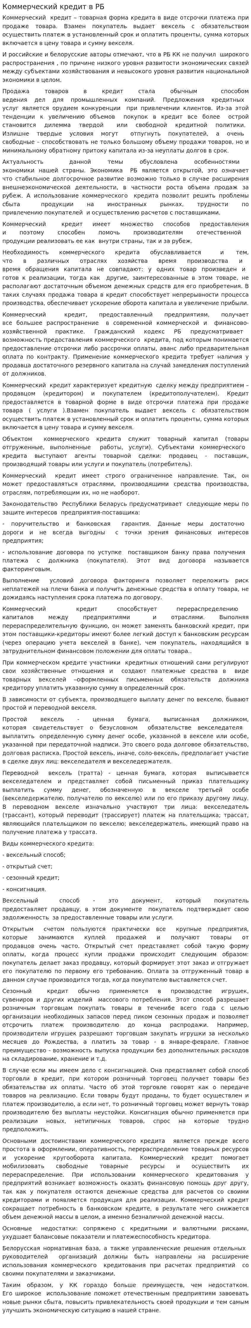 Коммерческий кредит в РБ