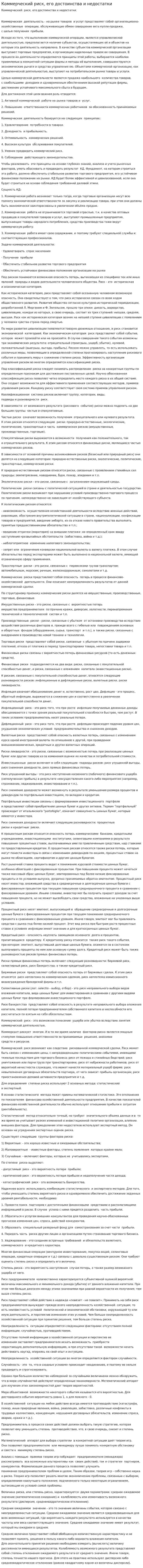Коммерческий риск, его достоинства и недостатки