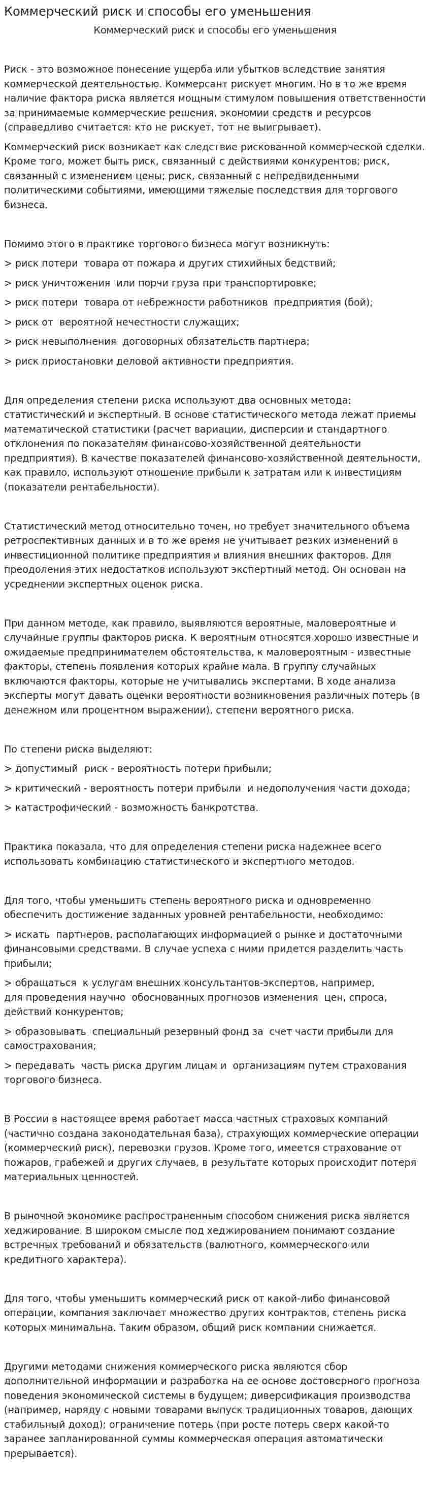 Коммерческий риск и способы его уменьшения