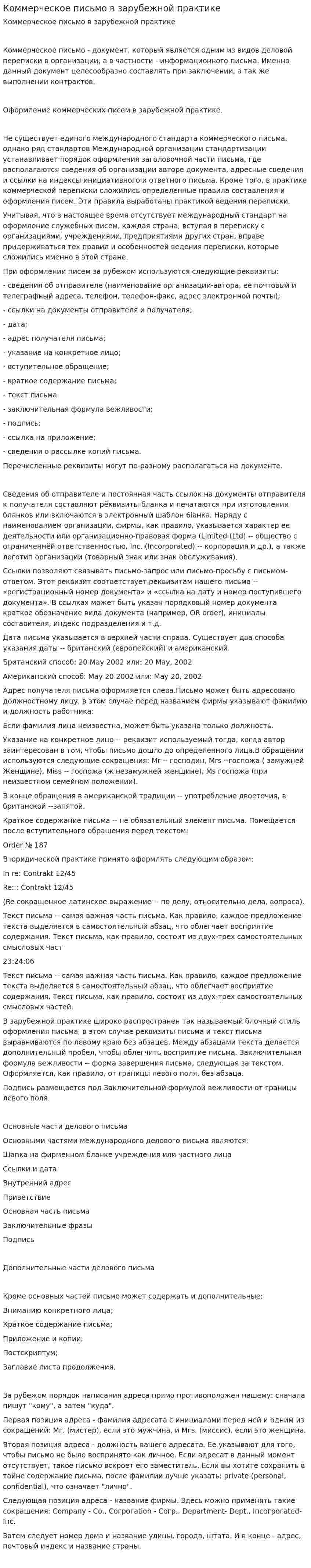 Коммерческое письмо в зарубежной практике
