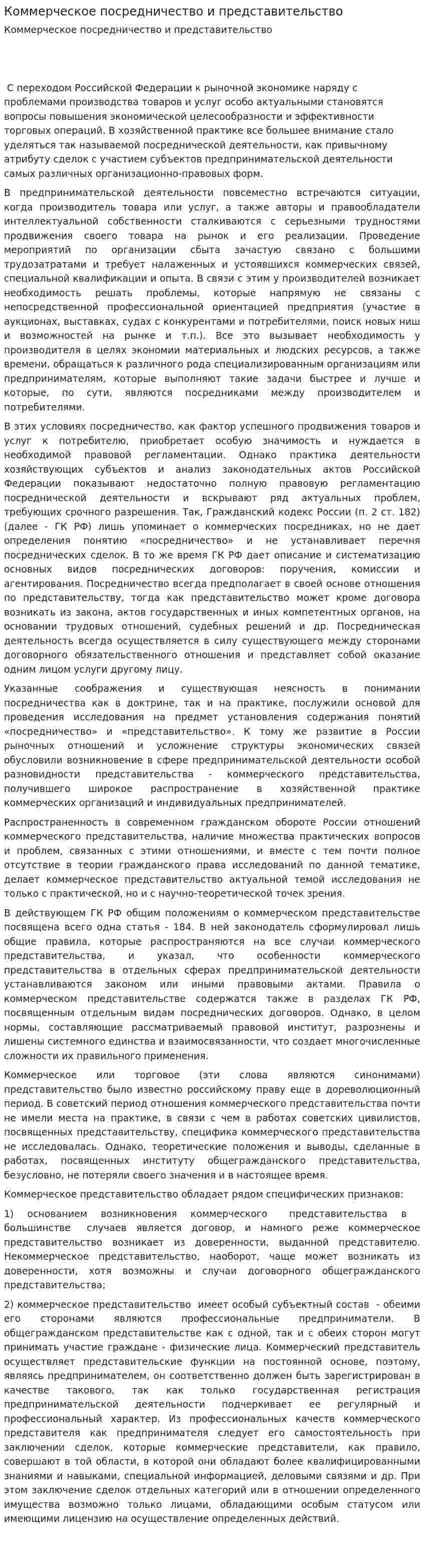 Коммерческое посредничество и представительство