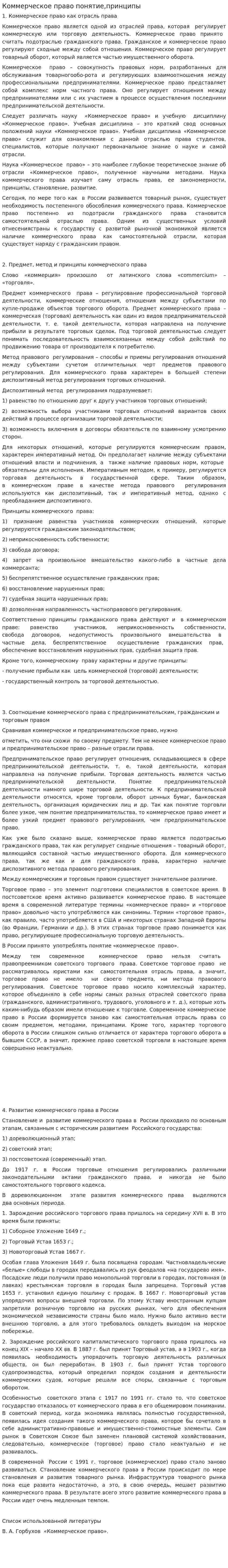 Коммерческое право понятие,принципы