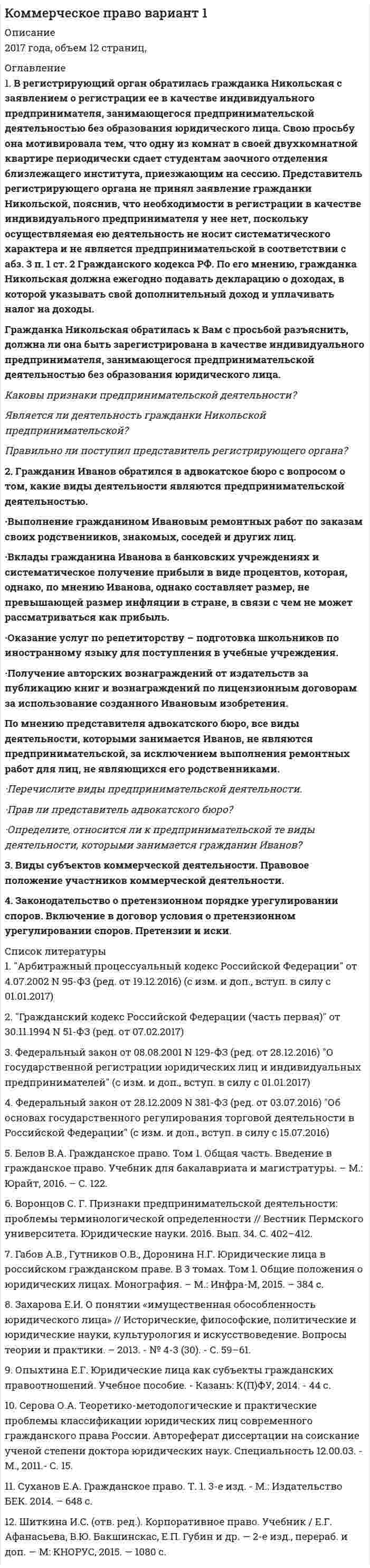 




Описание

1 В судебном разбирательстве уголовного дела суд пришел к выводу, что доказательств, представленных сторонами, недостаточно для постановления приговора – не все обстоятельства дела были освещены. Суд назначил проведение повторной экспертизы, а так же по своей инициативе предъявил для опознания некоторые вещи свидетелям. Правомерны ли действия суда? Об установлении какой истины идет речь в данном случае?
2 Потерпевший Сидоренко изложил свои подозрения в письменном виде, собрал у предлагаемых свидетелей письменные объяснения и представил все эти документы следователю с просьбой приобщить к уголовному делу в качестве доказательств в порядке ч. 2 ст. 86 УПК РФ. Как надлежит поступить следователю?
3 Прокурор в суде в качестве доказательств, подтверждающих вину подсудимого, ссылался на свидетельские показания С. и П., на результаты опознания подсудимого потерпевшим, на показания потерпевшего, на оперативное наблюдение за подсудимым и опрос М. Оцените доводы прокурора. Что такое доказательства и источники доказательств?
4 В квартире был обнаружен труп ранее неоднократно судимого гражданина Галкина с признаками насильственной смерти. В ходе осмотра места происшествия была найдена записка, которую убитый написал при жизни. В записке указываются фамилия, имя, отчество человека, которого следует винить в том, что может случиться с Галкиным.
Также в записке указаны причины возможных для него негативных последствий – невыплаченный карточный долг. Будет ли иметь доказательственное значение найденная записка?
5 В связи с обнаружением трупа Голина было возбуждено уголовное дело. По заключению судмедэксперта смерть наступила от острой кровопотери в результате огнестрельного ранения. Извлечённая из трупа пуля, как установлено криминалистической экспертизой, от револьвера системы «Наган».
Друг Голина Зуев показал, что за день до убийства слышал, как Пущин, ругаясь с Голиным, грозился последнего застрелить. Следователь вызвал Пущина на допрос. Придя к следователю, Пущин добровольно выдал револьвер системы «Наган» с шестью боевыми патронами, пояснив, что оружие ему выдано в связи со службой, и подтвердил соответствующим удостоверением. Однако, признавая наличие вражды, отрицал совершение убийства. Оцените сложившуюся ситуацию. При каких обстоятельствах изъятый револьвер может быть признан доказательством? Как данное доказательство будет процессуально закреплено?




Список литературы

Список использованных источников
Нормативные правовые акты
1) Конституция Российской Федерации: принята Всенародным голосованием 12 декабря 1993 г. (с учетом поправок, внесенных ФКЗ РФ о поправках к Конституции РФ от 30.12.2008 № 6-ФКЗ, от 05.02.2014 № 2-ФКЗ) // Российская газета. – 1993. – 25 декабря.
2) Уголовный кодекс Российской Федерации: федеральный закон от 13.06.1996 № 63-ФЗ; ред. от 01.05.2016 // Собрание законодательства РФ. – 1996. – № 25. – Ст. 2954.
3) Уголовно-процессуальный кодекс Российской Федерации: федеральный закон от 18.12.2001 № 174-ФЗ; ред. от 01.05.2016 // Собрание законодательства РФ. – 2001. – № 52 (ч. 1). – Ст. 4921.
Специальная научная и учебная литература
4) Безлепкин, Б. Т. Уголовный процесс: учебник для юридических вузов и факультетов / Б. Т. Безлепкин. – М.: Проспект, 2014. – 326 с. – ISBN 978-5-392-16361-8.
5) Безлепкин, Б. Т. Настольная книга следователя и дознавателя / Б. Т. Безлепкин. – М.: Проспект, 2014. – 408 с. – Режим доступа: http://www.consultant.ru.
6) Гриненко, А. В. Уголовный процесс: учебник для юридических вузов и факультетов / А. В. Гриненко. – М.: Юрайт, 2014. – 333 с. – ISBN: 978-5-9916-3899-9.
7) Ендольцева, А. Теория доказывания: учебник для юридических вузов и факультетов / А. Ендольцева. – М.: Закон и право, 2015. – 728 с. – ISBN: 978-5-238-02549-0.
8) Ольшевская, Н. Уголовно-процессуальное право: учебник для юридических вузов и факультетов / Н. Ольшевская. – М.: АСТ, 2014. – 160 с. – ISBN 978-5-17-070080-6.
9) Петрухин, И. Л. Уголовно-процессуальное право: учебник для юридических вузов и факультетов / И. Л. Петрухин. – М.: Проспект, 2013. – 688 с. – ISBN 978-5-392-01607-5.
10) Радько, Т. Н. Основы уголовного процессуального права: учебник для юридических вузов и факультетов / Т. Н. Радько – М.: Проспект, 2014. – 322 с. – ISBN 978-5-392-03259-4.
11) Шейфер, С. А. Доказательства и доказывание по уголовным делам. Проблемы теории и правового регулирования: монография / С. А. Шейфер. – М.: Норма, 2014. – 240 с. – ISBN 978-5-91768-442-0.


            
            
            1. В пачке 30 пронумерованных карточек. Наудачу взяли 3 карточки. Какова вероятность того, что взяли карточки с номерами 12, 24, 30? 2. Вероятность попадания в кольцо первого игрока – 0,7, а второго игрока – 0,8. Игроки бросают мяч по два раза независимо друг от друга. Какова вероятность того, что мяч попадёт в кольцо два раза?1. В регистрирующий орган обратилась гражданка Никольская с заявлением о регистрации ее в качестве индивидуального предпринимателя, занимающегося предпринимательской деятельностью без образования юридического лица.1.	В соответствии с приведенными ниже постановлением следователя о возбуждении перед судом ходатайства об избрании меры пресечения в виде заключения под стражу и дополнительными обстоятельствами определите, как должен поступить по данному уг. ...1. В состав системного программного обеспечения включают: a) Графические редакторы b) Табличные редакторы c) Операционные системы и оболочки d) СУБД1. Вставьте скриншот журнала бухгалтерских операций, который Вы делали в разделе 2.6 данного курса. 2. Вставьте скриншот с проводками по списанию МПЗ со склада на производство шоколадных конфет «Мишутка» из раздела 3.5. 3. Скачайте с портала Техникума базу данных из раздела «Диффе- ренцированный зачет» и добавьте ее в программу «Инфо-предприя- тие» под названием «Дифференцированный зачет».1 В судебном разбирательстве уголовного дела суд пришел к выводу, что доказательств, представленных сторонами, недостаточно для постановления приговора – не все обстоятельства дела были освещены. Суд назначил проведение повторной экспертизы, а так же по своей инициативе предъявил для опознания некоторые вещи свидетелям. Правомерны ли действия суда? Об установлении какой истины идет речь в данном случае?1. В тексте письма должны быть использованы следующие речевые клише: Обращение Уважаемый … (ИО или «господин» и фамилия/должность); Глубокоуважаемый … (к человеку заслуженному, занимающему высокое общественное положение); Уважаемые … (господа, коллеги и др.); Вводная часть1. Внимательно ознакомьтесь с педагогической ситуацией: Во время беседы Катя С., ученица 2 «а» класса была замкнута и отвечала на вопросы неохотно. На вопрос: «Нравится ли тебе проводить время с мамой?», девочка ответила:. 21. Вопрос 20 Требуется расшифровать марку указанного сплава, его полного химического состава, свойств и влияния легирующих элементов, если они есть – сплав ВЧ50.1вопрос) Банки: виды, функции в рыночной экономике. Рынок кредитных ресурсов. 2вопрос) Формы безработицы и ее уровень. Закон Оукена1.Вопрос: Подтверждает или опровергает исследования, выполненное М.Флавин, теорию случайных блужданий Р. Холла? Обоснуйте свою точку зрения.1 вопрос. Социальные и духовные предпосылки формирования государственности у восточных славян: (выберите правильные ответы) 1. смена родовой общины на соседскую; 2. возникновение социального неравенства людей; 3. общеязыческая религия, схожие обычаи, обществен1. Вопросы и тесты для самопроверки 1.1. Что такое «жизненный цикл проекта»? 1.2. Чем Устав проекта отличается от предварительного описания проекта? 2.Тестовое задание для самопроверки знаний1. В ответ на статью в газете, посвященную проблемам торговых ограничений, один из американских экономистов писал: «Одна из выгод отмены внешнеторговых ограничений на импорт будет состоять в увеличении доходов американской промышленности от экспорта.