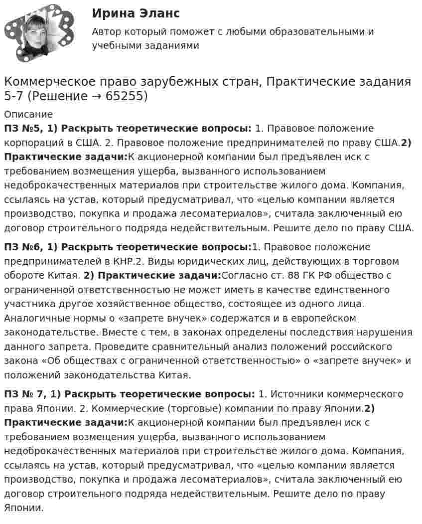      
            Описание
            ПЗ №5, 1) Раскрыть теоретические вопросы: 1. Правовое положение корпораций в США. 2. Правовое положение предпринимателей по праву США.2) Практические задачи:К акционерной компании был предъявлен иск с требованием возмещения ущерба, вызванного использованием недоброкачественных материалов при строительстве жилого дома. Компания, ссылаясь на устав, который предусматривал, что «целью компании является производство, покупка и продажа лесоматериалов», считала заключенный ею договор строительного подряда недействительным. Решите дело по праву США.ПЗ №6, 1) Раскрыть теоретические вопросы:1. Правовое положение предпринимателей в КНР.2. Виды юридических лиц, действующих в торговом обороте Китая. 2) Практические задачи:Согласно ст. 88 ГК РФ общество с ограниченной ответственностью не может иметь в качестве единственного участника другое хозяйственное общество, состоящее из одного лица. Аналогичные нормы о «запрете внучек» содержатся и в европейском законодательстве. Вместе с тем, в законах определены последствия нарушения данного запрета. Проведите сравнительный анализ положений российского закона «Об обществах с ограниченной ответственностью» о «запрете внучек» и положений законодательства   Китая. ПЗ № 7, 1) Раскрыть теоретические вопросы: 1. Источники коммерческого права Японии. 2. Коммерческие (торговые) компании по праву Японии.2) Практические задачи:К акционерной компании был предъявлен иск с требованием возмещения ущерба, вызванного использованием недоброкачественных материалов при строительстве жилого дома. Компания, ссылаясь на устав, который предусматривал, что «целью компании является производство, покупка и продажа лесоматериалов», считала заключенный ею договор строительного подряда недействительным. Решите дело по праву Японии.   
            
            
            Коммерческое право зарубежных стран, Практические задания 1-4Коммерческое право зарубежных стран, Практические задания 5-7Коммерческое право ММУ 2023г.Коммерческое право. Практические задания. ММУ.Коммуникативная политика в ГМУ Вариант 4 (УрГЭУ) Коммуникативная политика в ГМУ (УрГЭУ, 1 вариант)Коммуникативное поведениеКоммерческая организация строит свою деятельности на трех основных принципах, в частности, принцип экономической эффективности ... состоит в получении заданной выручки при минимальных затратах, обеспечивая прибыль и определенный уровень рентабКоммерческая работа на морском транспорте Вариант 9Коммерческий банк «Элкомбанк» предоставил обществу сс ограниченной ответственностью «Легион» кредит сроком на один год под гарантию акционерного банка «Инвестбанк»Коммерческий перевод (первый иностранный (английский) язык) тест с ответами СинергияКоммерческий перевод (первый иностранный (английский) язык) тест с ответами Синергия/МОИ/ МТИ /МОСАПКоммерческими организациями являются: хозяйственные товарищества, хозяйственные общества,...КОММЕРЧЕСКОЕ ПРАВО. Вариант 7
