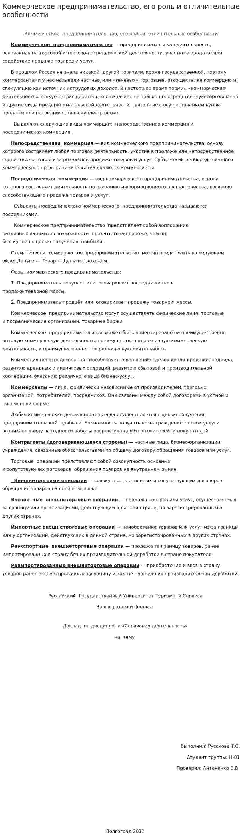 Коммерческое предпринимательство, его роль и отличительные особенности