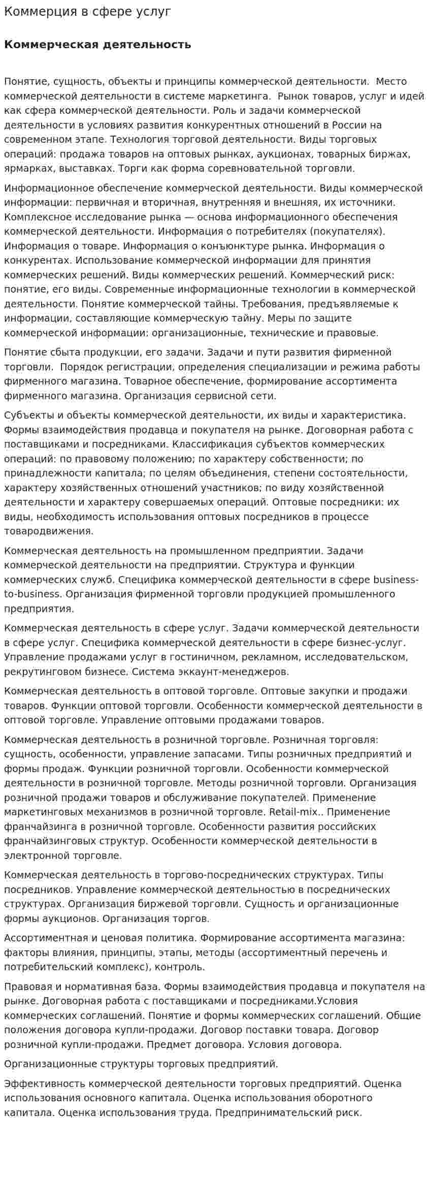 Коммерция в сфере услуг
