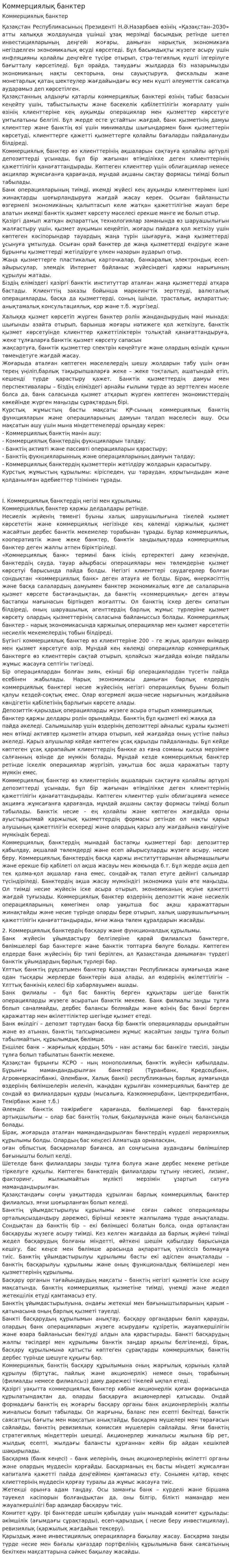 Коммерциялық банктер. 3