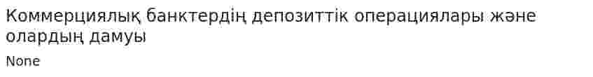 Коммерциялық банктердің депозиттік операциялары және олардың дамуы