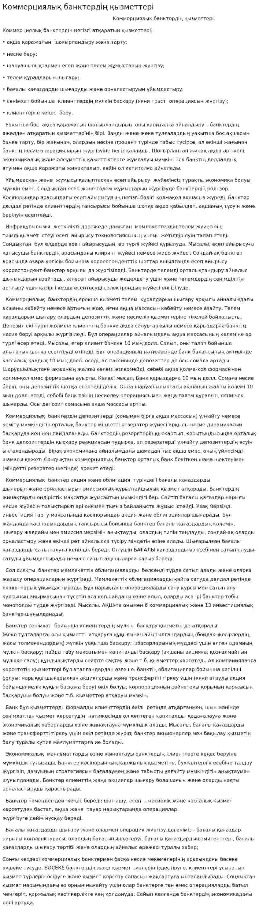 Коммерциялық банктердің қызметтері