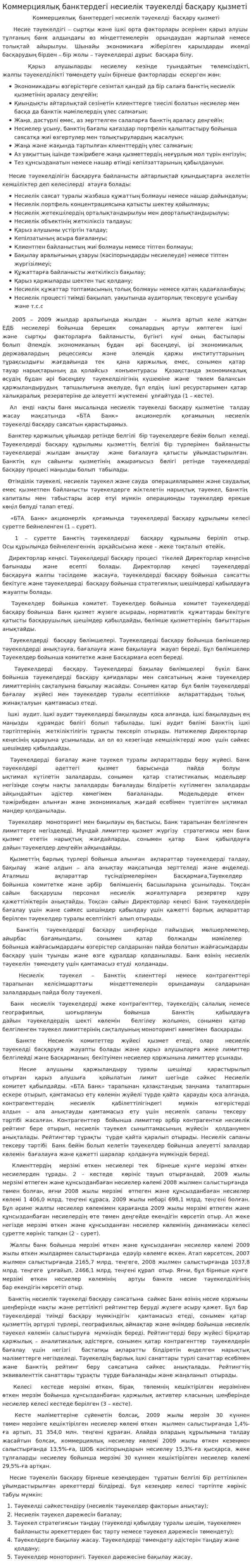 Коммерциялық банктердегі несиелік тәуекелді басқару қызметі