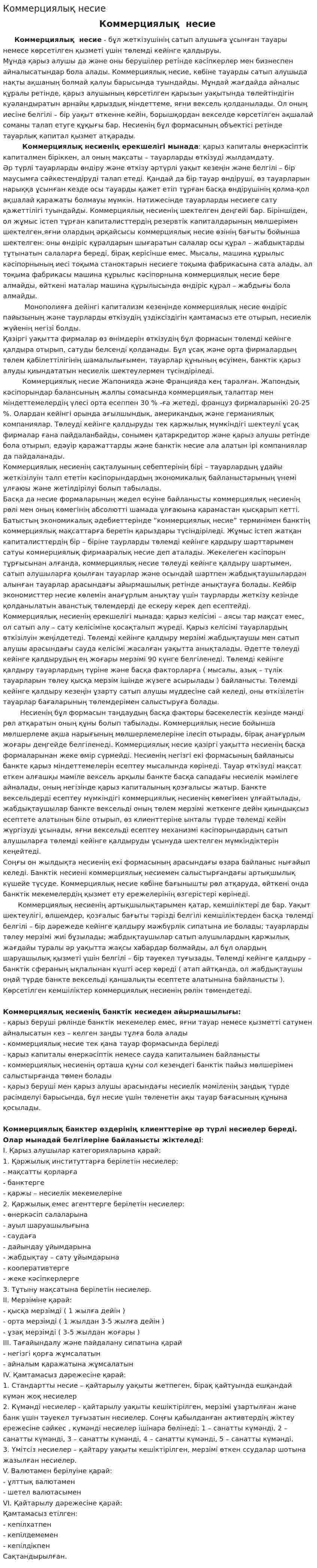 Коммерциялық несие