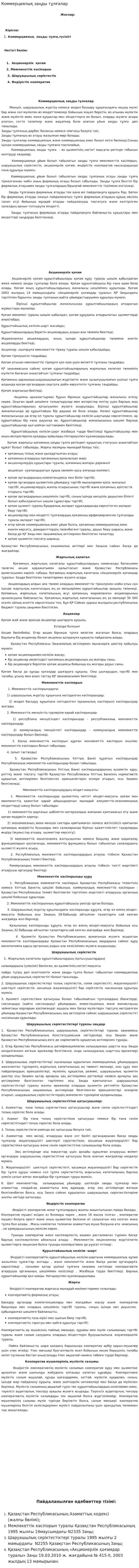 Коммерциялық заңды тұлғалар