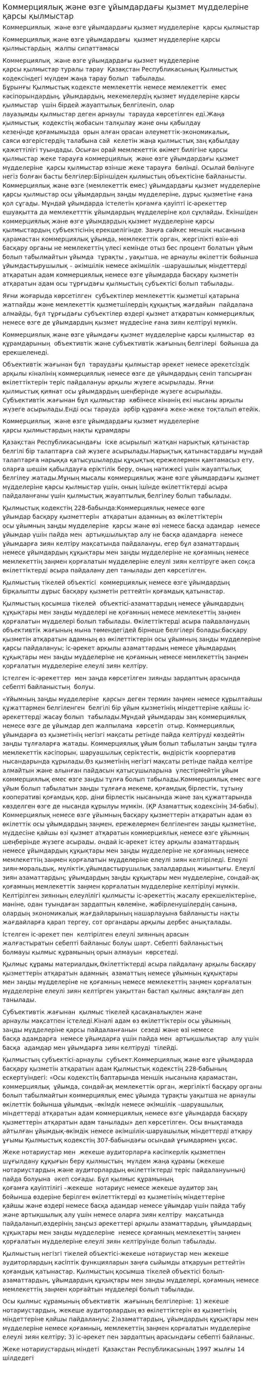 Коммерциялық және өзге ұйымдардағы қызмет мүдделеріне қарсы қылмыстар