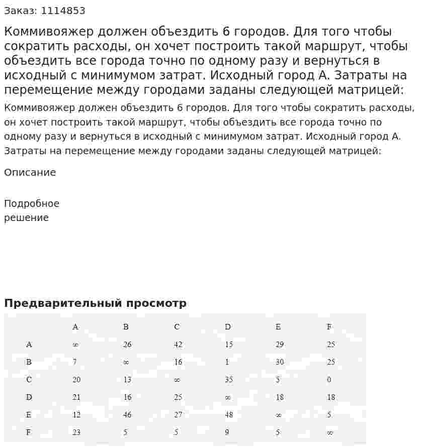 Коммивояжер должен объездить 6 городов. Для того чтобы сократить расходы, он хочет построить такой маршрут, чтобы объездить все города точно по одному разу и вернуться в исходный с минимумом затрат. Исходный город A. Затраты на перемещение между городами заданы следующей матрицей: 