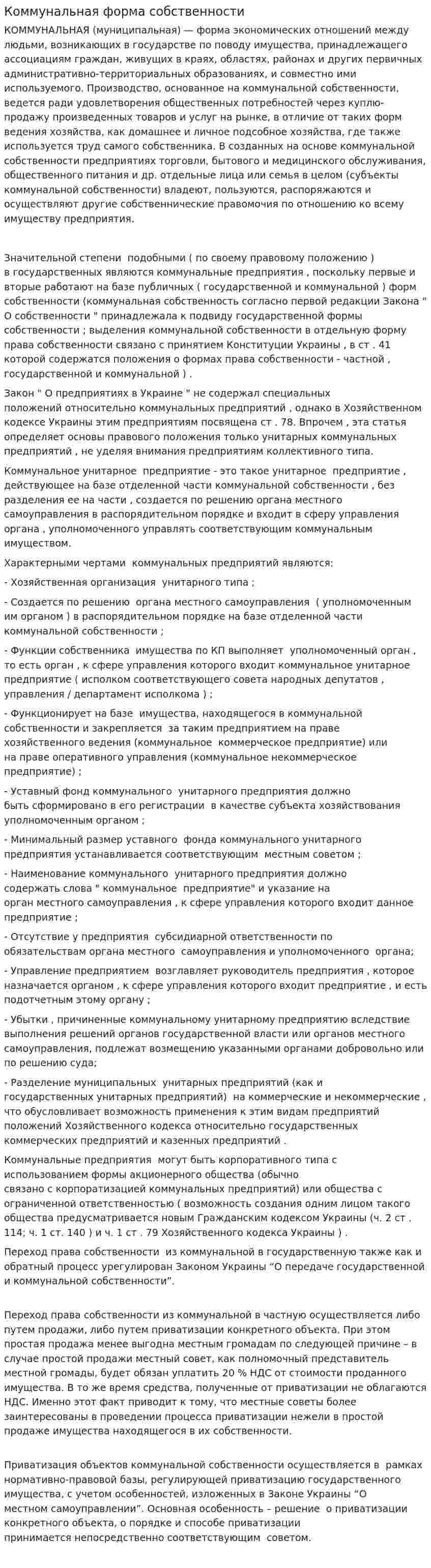 Коммунальная форма собственности