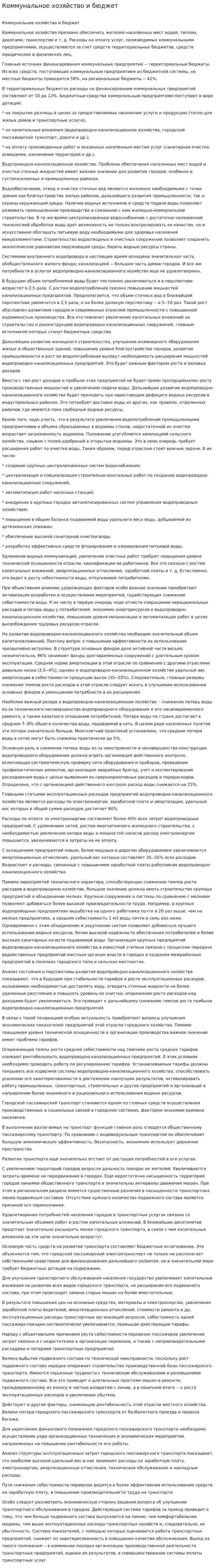 Коммунальное хозяйство и бюджет