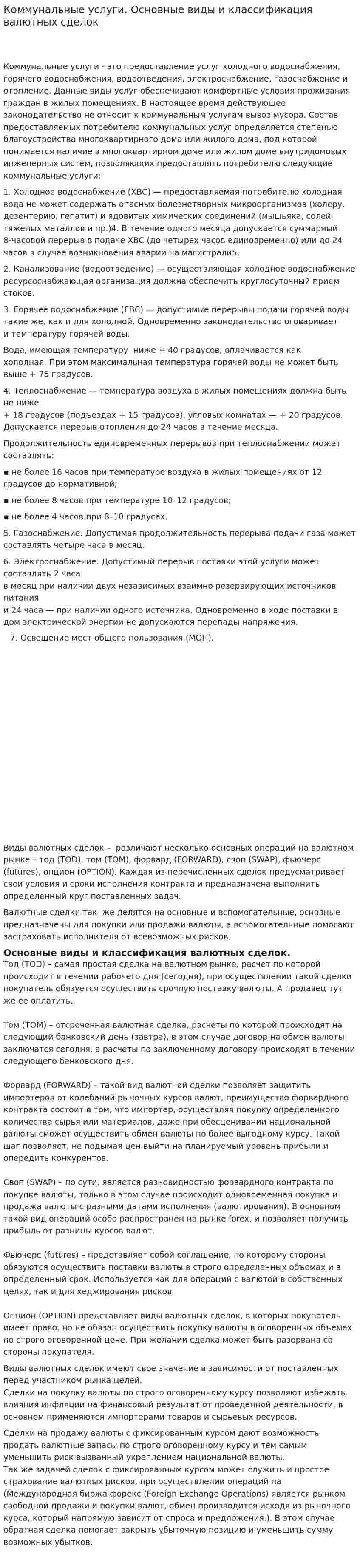 Коммунальные услуги. Основные виды и классификация валютных сделок