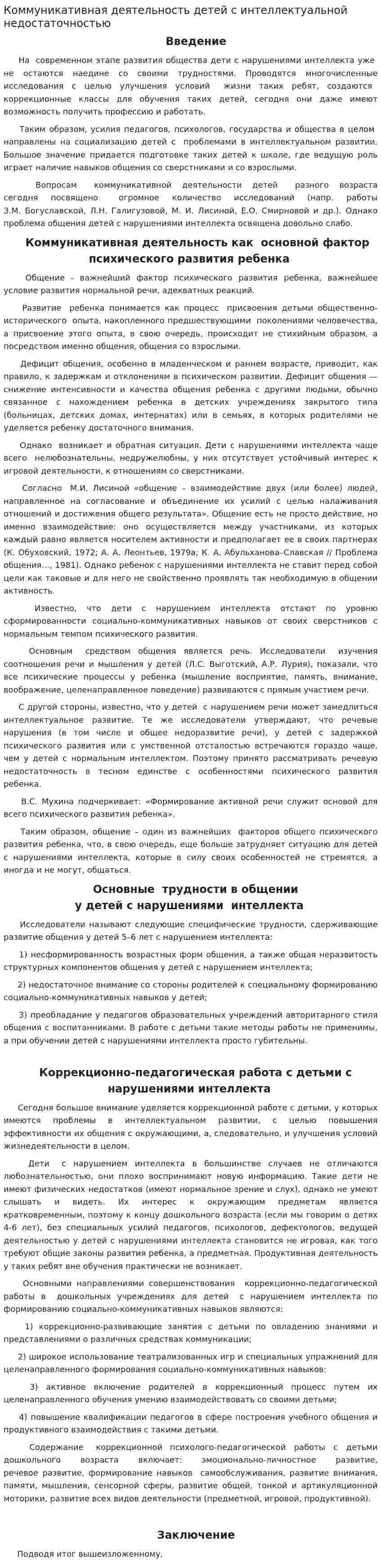 Коммуникативная деятельность детей с интеллектуальной недостаточностью
