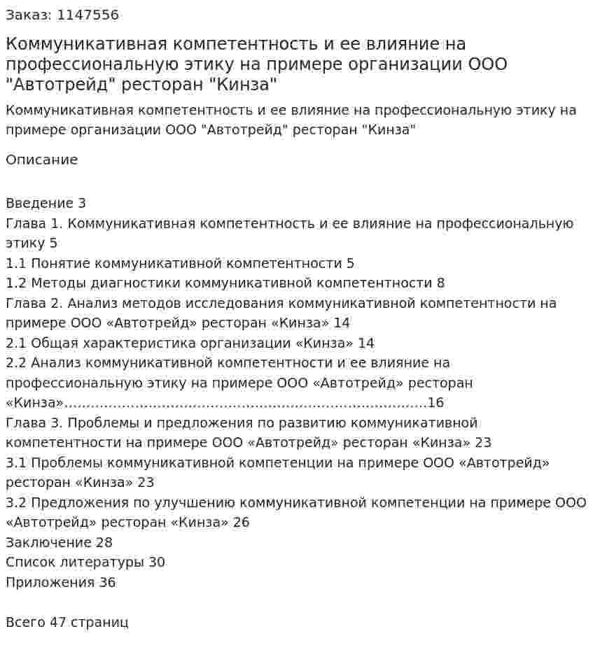 Коммуникативная компетентность и ее влияние на профессиональную этику на примере организации ООО "Автотрейд" ресторан "Кинза" (Курсовая работа) 