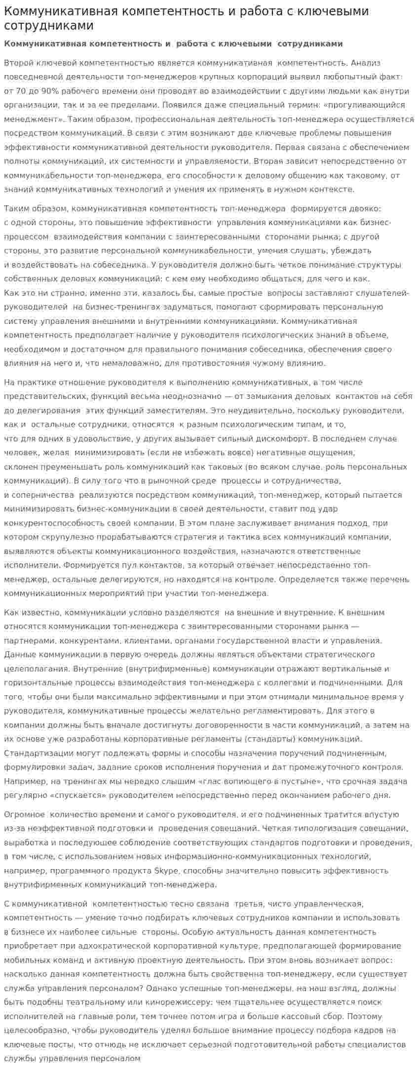 Коммуникативная компетентность и работа с ключевыми сотрудниками