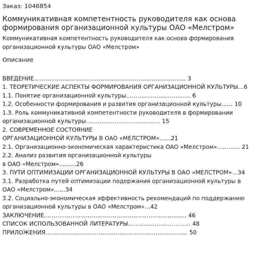 Коммуникативная компетентность руководителя как основа формирования организационной культуры ОАО «Мелстром» (курсовая работа) 