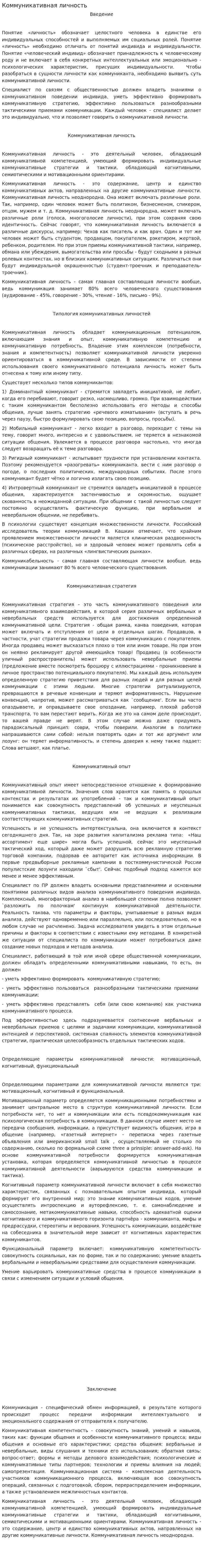 Коммуникативная личность. 6