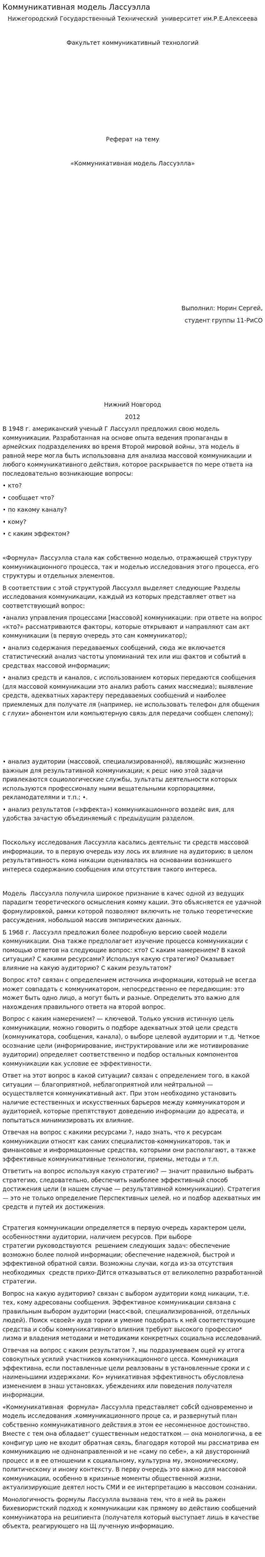 Коммуникативная модель Лассуэлла