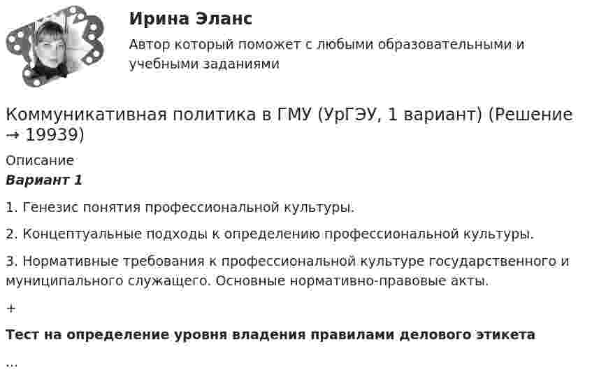     
          Описание
          Вариант 11.     Генезис понятия профессиональной культуры.2.     Концептуальные подходы к определению профессиональной культуры. 3.     Нормативные требования к профессиональной культуре государственного и муниципального служащего. Основные нормативно-правовые акты.+Тест на определение уровня владения правилами делового этикета...  
            
            
            Коммуникативная политика в ГМУ Вариант 4 (УрГЭУ) Коммуникативная политика в ГМУ (УрГЭУ, 1 вариант)Коммуникативное поведениеКоммуникативную эффективность при оценке эффективности рекламы можно определить через … (укажите 2 варианта ответа)Коммуникативные принципы персонала в детской паллиативной помощи [Ответы]Коммуникативные технологии   ЗАДАНИЯЕ 1Коммуникативные технологии Итоговый Коммерческий перевод (первый иностранный (английский) язык) тест с ответами Синергия/МОИ/ МТИ /МОСАПКоммерческими организациями являются: хозяйственные товарищества, хозяйственные общества,...КОММЕРЧЕСКОЕ ПРАВО. Вариант 7Коммерческое право, задачаКоммерческое право зарубежных стран, Практические задания 1-4Коммерческое право зарубежных стран, Практические задания 5-7Коммерческое право ММУ 2023г.