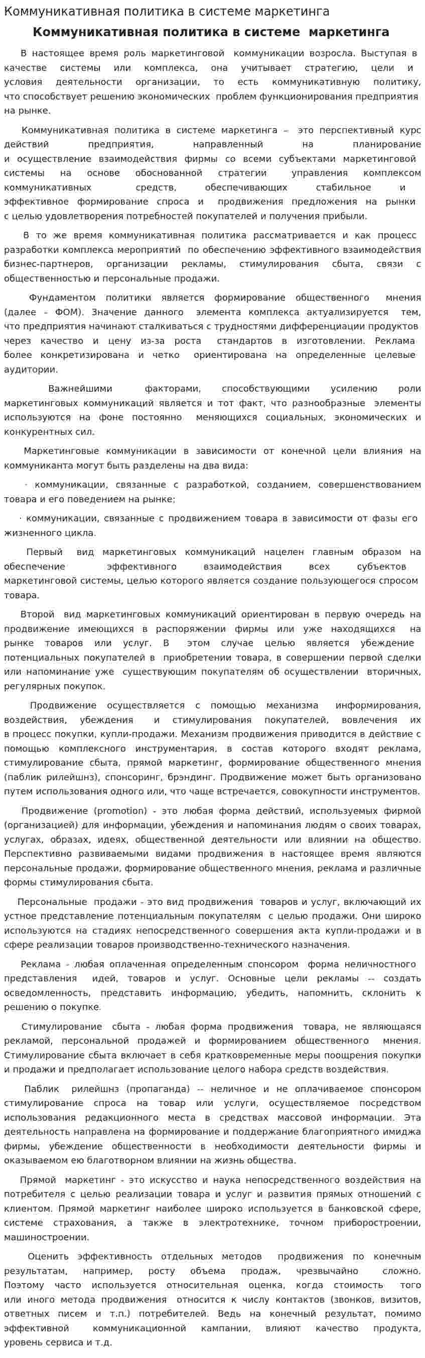 Коммуникативная политика в системе маркетинга