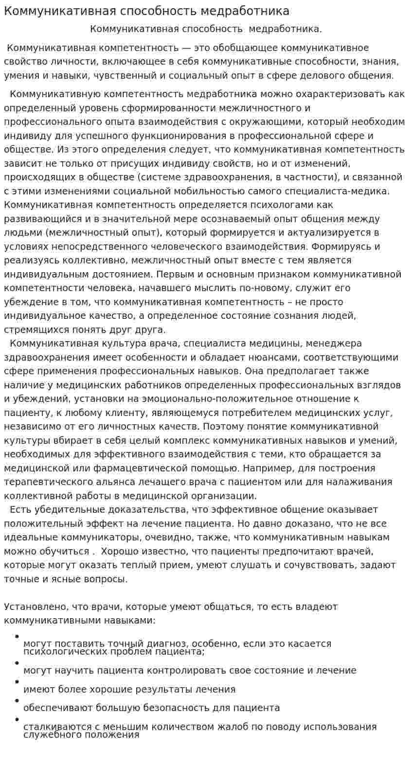 Коммуникативная способность медработника