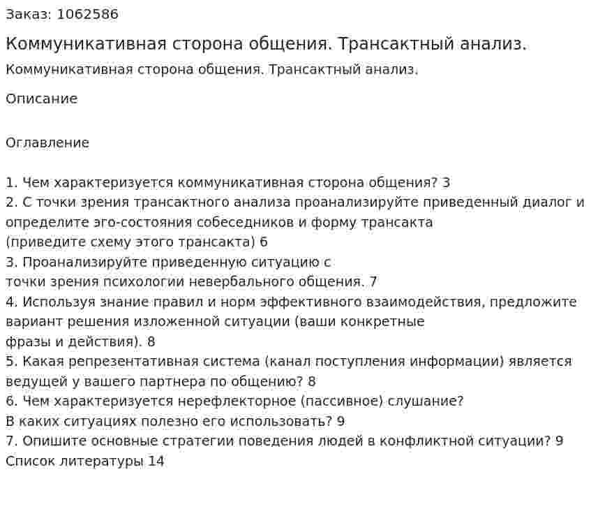Коммуникативная сторона общения. Трансактный анализ. (реферат) 