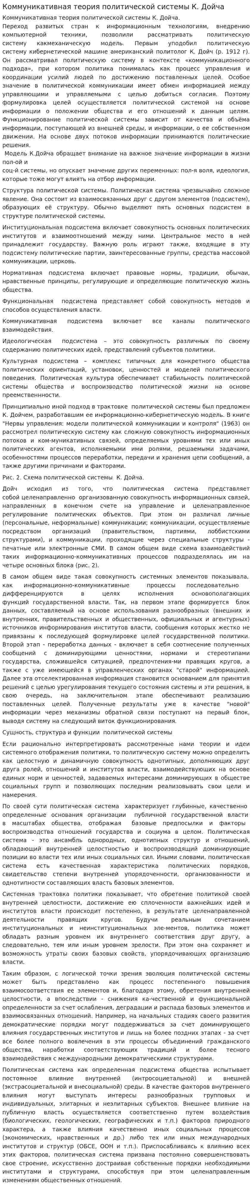 Коммуникативная теория политической системы К. Дойча