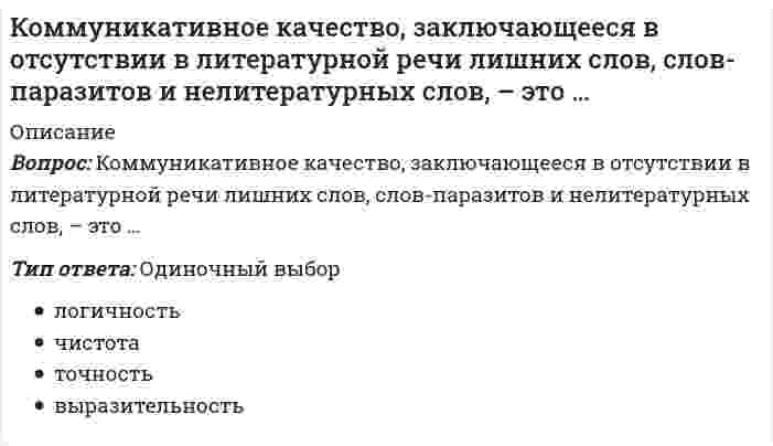     
          Описание
          Вопрос: Коммуникативное качество, заключающееся в соответствии речи обстановке, в которой происходит общение, – это …Тип ответа: Одиночный выбор логичность богатство выразительность уместность  
            
            
            Коммуникативное качество, заключающееся в соответствии речи обстановке, в которой происходит общение, – это …Коммуникации топ-менеджера (тест с ответами Синергия)Компания Cognitive Technologies выпускает программу …Компания InterTrust является производителем системы …Компания … использует для мотивации сотрудников две возможности карьерного роста – техническую и управленческуюКомпетентность социального педагога – одно из важных условий организации посреднической деятельностиКомплексное задание экономика итоговый тест (4 семестр)Командообразование. Синергия. Ответы на тест.Командообразование (Синергия) Ответы на тест 73 баллаКомандообразование_тестКомандообразование.Тест Синергия 2020г на ОТЛИЧНОКомандообразование (тест с ответами Синергия)Командообразование (тест с ответами Синергия, МОИ) 2021Коммерческий перевод ответы на тест Синергия (первый иностранный английский) язык [100 баллов]