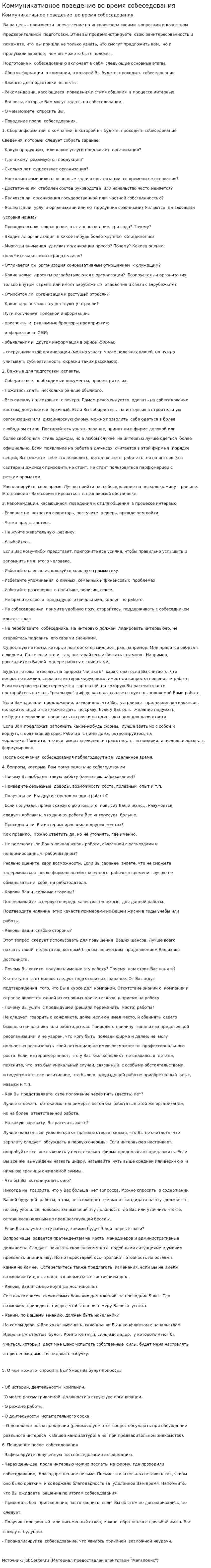 Коммуникативное поведение во время собеседования