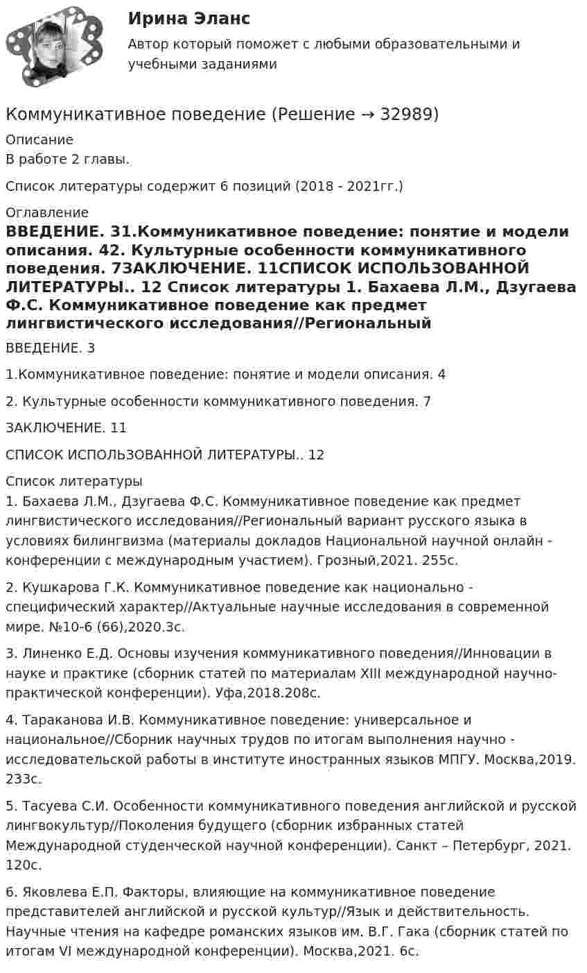      
          Описание
          В работе 2 главы. Список литературы содержит 6 позиций (2018 - 2021гг.) 
          Оглавление
          ВВЕДЕНИЕ. 31.Коммуникативное поведение: понятие и модели описания. 42. Культурные особенности коммуникативного поведения. 7ЗАКЛЮЧЕНИЕ. 11СПИСОК ИСПОЛЬЗОВАННОЙ ЛИТЕРАТУРЫ.. 12 
          Список литературы
          	1.                Бахаева Л.М., Дзугаева Ф.С. Коммуникативное поведение как предмет лингвистического исследования//Региональный вариант русского языка в условиях билингвизма (материалы докладов Национальной научной онлайн - конференции с международным участием). Грозный,2021. 255с.	2.                Кушкарова Г.К. Коммуникативное поведение как национально - специфический характер//Актуальные научные исследования в современной мире. №10-6 (66),2020.3с.	3.                Линенко Е.Д. Основы изучения коммуникативного поведения//Инновации в науке и практике (сборник статей по материалам XIII международной научно-практической конференции). Уфа,2018.208с.	4.                Тараканова И.В. Коммуникативное поведение: универсальное и национальное//Сборник научных трудов по итогам выполнения научно - исследовательской работы в институте иностранных языков МПГУ. Москва,2019. 233с.	5.                Тасуева С.И. Особенности коммуникативного поведения английской и русской лингвокультур//Поколения будущего (сборник избранных статей Международной студенческой научной конференции). Санкт – Петербург, 2021. 120с.	6.                Яковлева Е.П. Факторы, влияющие на коммуникативное поведение представителей английской и русской культур//Язык и действительность. Научные чтения на кафедре романских языков им. В.Г. Гака (сборник статей по итогам VI международной конференции). Москва,2021. 6с.
            
            
            Коммуникативная политика в ГМУ (УрГЭУ, 1 вариант)Коммуникативное поведениеКоммуникативную эффективность при оценке эффективности рекламы можно определить через … (укажите 2 варианта ответа)Коммуникативные принципы персонала в детской паллиативной помощи [Ответы]Коммуникативные технологии   ЗАДАНИЯЕ 1Коммуникативные технологии Итоговый Коммуникативные технологии ИТОГОВЫЙ ТЕСТ Коммерческими организациями являются: хозяйственные товарищества, хозяйственные общества,...КОММЕРЧЕСКОЕ ПРАВО. Вариант 7Коммерческое право, задачаКоммерческое право зарубежных стран, Практические задания 1-4Коммерческое право зарубежных стран, Практические задания 5-7Коммерческое право ММУ 2023г.Коммерческое право. Практические задания. ММУ.
