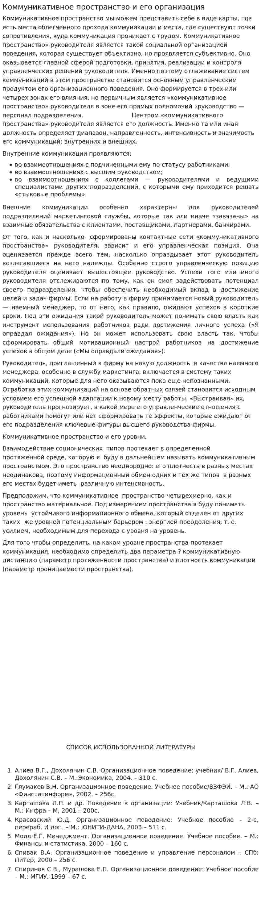 Коммуникативное пространство и его организация