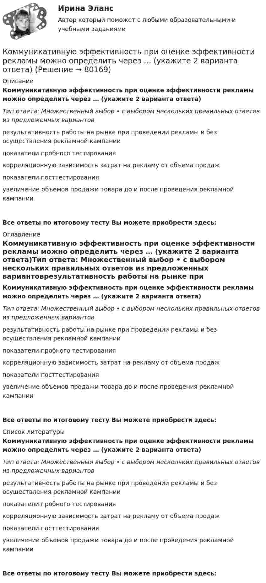      
            Описание
            Коммуникативную эффективность при оценке эффективности рекламы можно определить через … (укажите 2 варианта ответа)Тип ответа: Множественный выбор • с выбором нескольких правильных ответов из предложенных вариантоврезультативность работы на рынке при проведении рекламы и без осуществления рекламной кампаниипоказатели пробного тестированиякорреляционную зависимость затрат на рекламу от объема продажпоказатели посттестированияувеличение объемов продажи товара до и после проведения рекламной кампанииВсе ответы по итоговому тесту Вы можете приобрести здесь:  
            Оглавление
            Коммуникативную эффективность при оценке эффективности рекламы можно определить через … (укажите 2 варианта ответа)Тип ответа: Множественный выбор • с выбором нескольких правильных ответов из предложенных вариантоврезультативность работы на рынке при проведении рекламы и без осуществления рекламной кампаниипоказатели пробного тестированиякорреляционную зависимость затрат на рекламу от объема продажпоказатели посттестированияувеличение объемов продажи товара до и после проведения рекламной кампанииВсе ответы по итоговому тесту Вы можете приобрести здесь:  
            Список литературы
            Коммуникативную эффективность при оценке эффективности рекламы можно определить через … (укажите 2 варианта ответа)Тип ответа: Множественный выбор • с выбором нескольких правильных ответов из предложенных вариантоврезультативность работы на рынке при проведении рекламы и без осуществления рекламной кампаниипоказатели пробного тестированиякорреляционную зависимость затрат на рекламу от объема продажпоказатели посттестированияувеличение объемов продажи товара до и после проведения рекламной кампанииВсе ответы по итоговому тесту Вы можете приобрести здесь:  
            
            
            Коммуникативное поведениеКоммуникативную эффективность при оценке эффективности рекламы можно определить через … (укажите 2 варианта ответа)Коммуникативные принципы персонала в детской паллиативной помощи [Ответы]Коммуникативные технологии   ЗАДАНИЯЕ 1Коммуникативные технологии Итоговый Коммуникативные технологии ИТОГОВЫЙ ТЕСТ Коммуникации в организации (тестовые задания)КОММЕРЧЕСКОЕ ПРАВО. Вариант 7Коммерческое право, задачаКоммерческое право зарубежных стран, Практические задания 1-4Коммерческое право зарубежных стран, Практические задания 5-7Коммерческое право ММУ 2023г.Коммерческое право. Практические задания. ММУ.Коммуникативная политика в ГМУ Вариант 4 (УрГЭУ) 