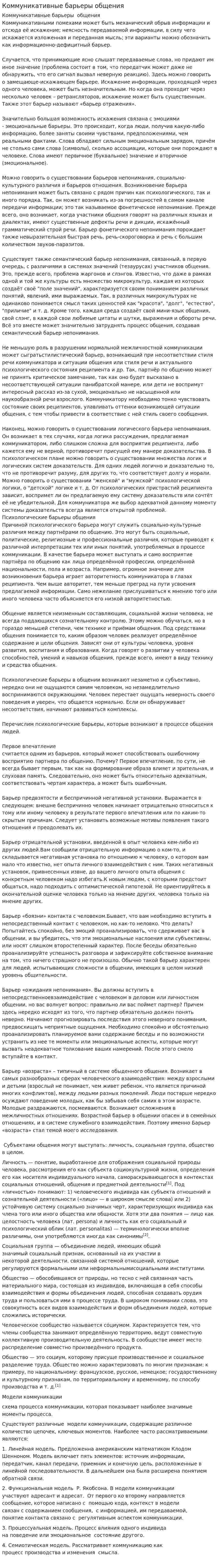 Коммуникативные барьеры общения