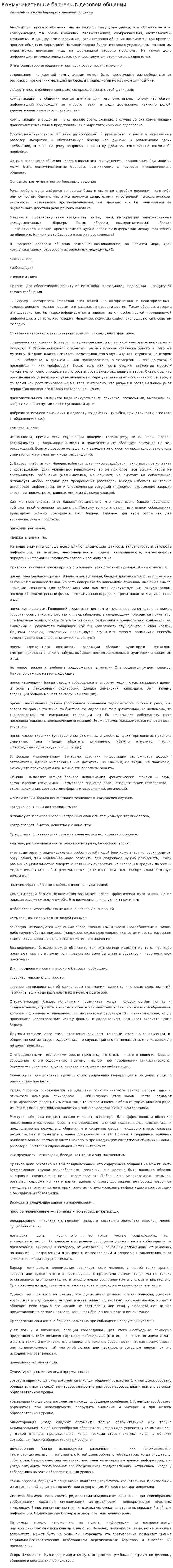 Коммуникативные барьеры в деловом общении. 3