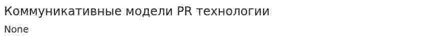 Коммуникативные модели PR технологии