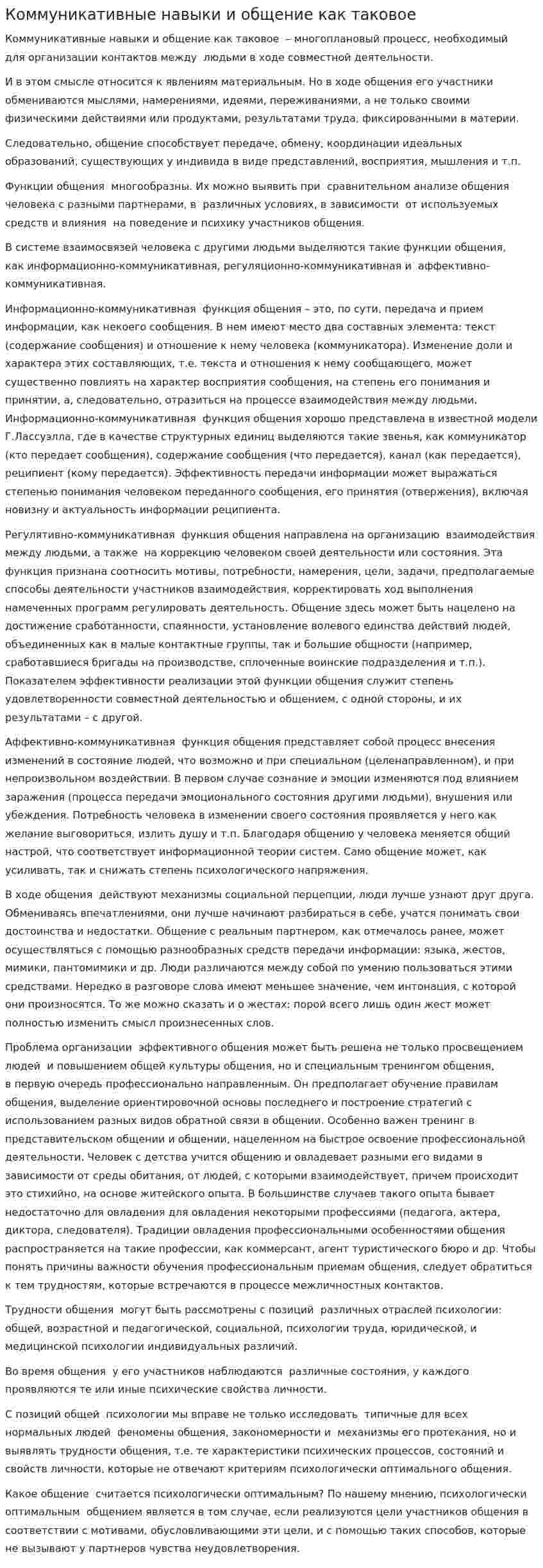 Коммуникативные навыки и общение как таковое