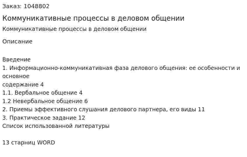 Коммуникативные процессы в деловом общении (контрольная работа) 