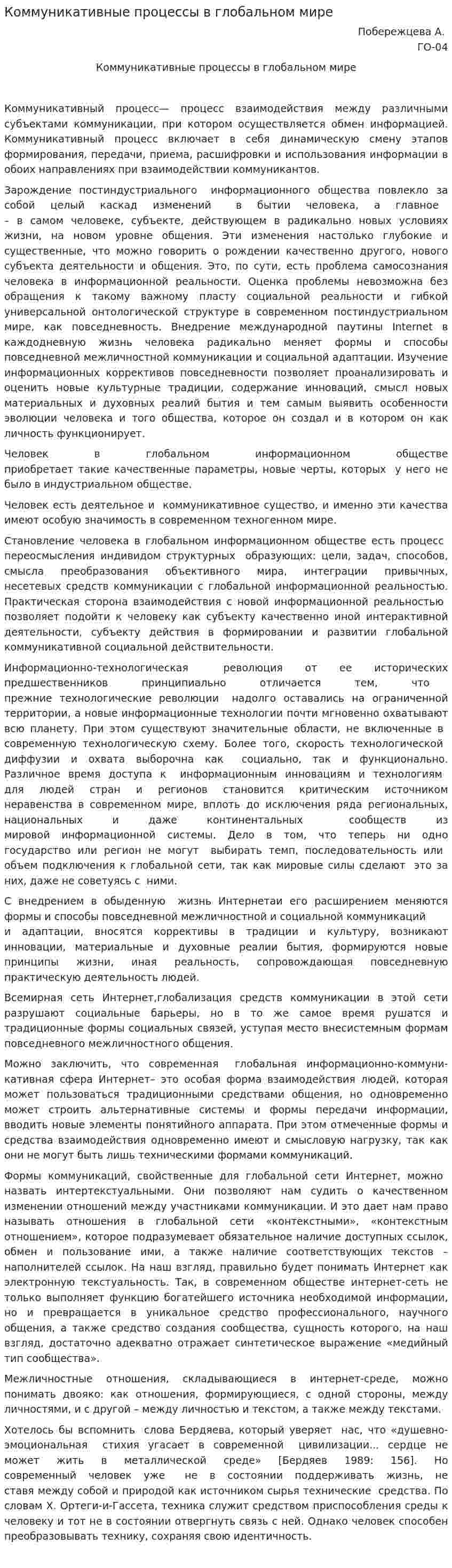 Коммуникативные процессы в глобальном мире